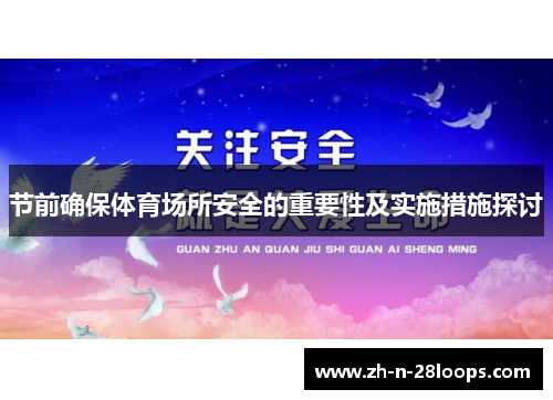 节前确保体育场所安全的重要性及实施措施探讨 节前确保体育场所安全的重要性及实施措施探讨