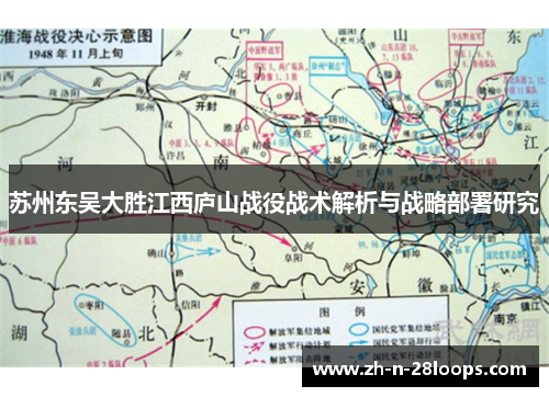 苏州东吴大胜江西庐山战役战术解析与战略部署研究 苏州东吴大胜江西庐山战役战术解析与战略部署研究