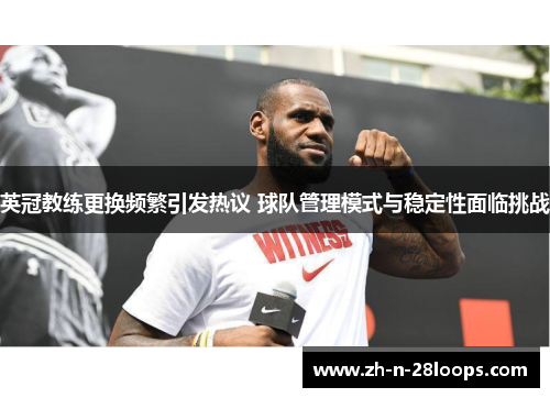 英冠教练更换频繁引发热议 球队管理模式与稳定性面临挑战 英冠教练更换频繁引发热议 球队管理模式与稳定性面临挑战