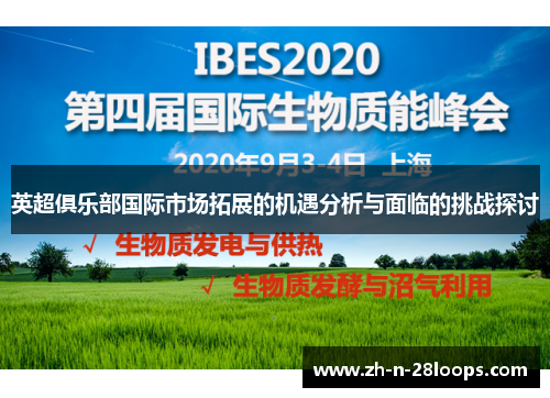 英超俱乐部国际市场拓展的机遇分析与面临的挑战探讨
