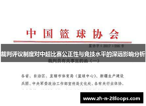 裁判评议制度对中超比赛公正性与竞技水平的深远影响分析 裁判评议制度对中超比赛公正性与竞技水平的深远影响分析