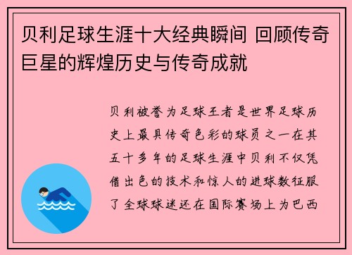 贝利足球生涯十大经典瞬间 回顾传奇巨星的辉煌历史与传奇成就 贝利足球生涯十大经典瞬间 回顾传奇巨星的辉煌历史与传奇成就
