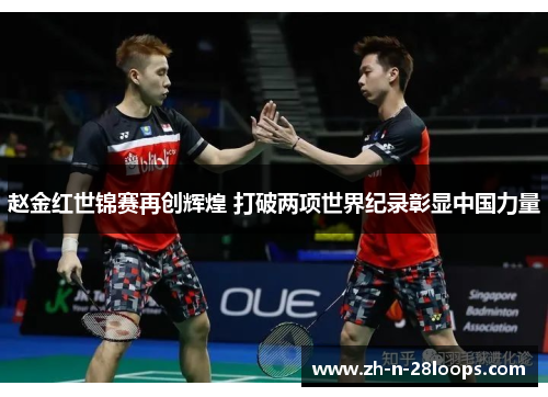 赵金红世锦赛再创辉煌 打破两项世界纪录彰显中国力量 赵金红世锦赛再创辉煌 打破两项世界纪录彰显中国力量