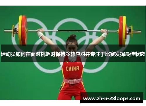 运动员如何在面对挑衅时保持冷静应对并专注于比赛发挥最佳状态