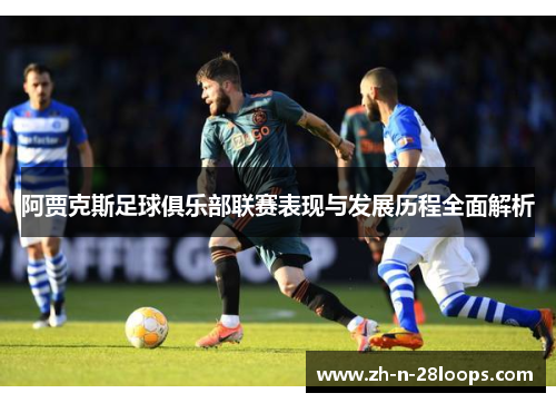 阿贾克斯足球俱乐部联赛表现与发展历程全面解析