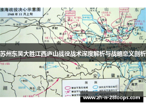 苏州东吴大胜江西庐山战役战术深度解析与战略意义剖析