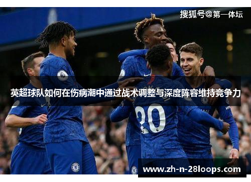英超球队如何在伤病潮中通过战术调整与深度阵容维持竞争力