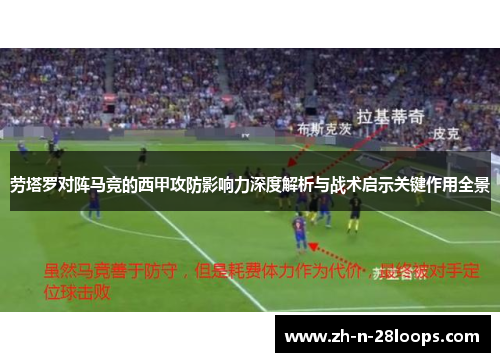 劳塔罗对阵马竞的西甲攻防影响力深度解析与战术启示关键作用全景