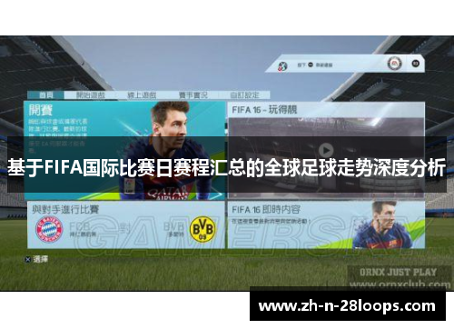 基于FIFA国际比赛日赛程汇总的全球足球走势深度分析