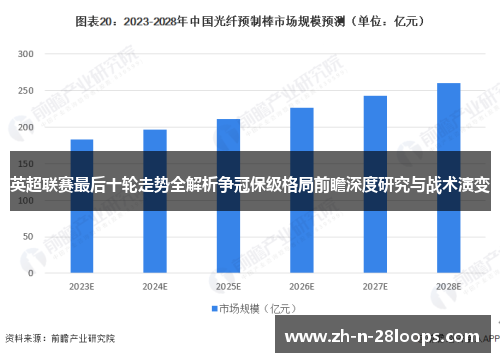 英超联赛最后十轮走势全解析争冠保级格局前瞻深度研究与战术演变