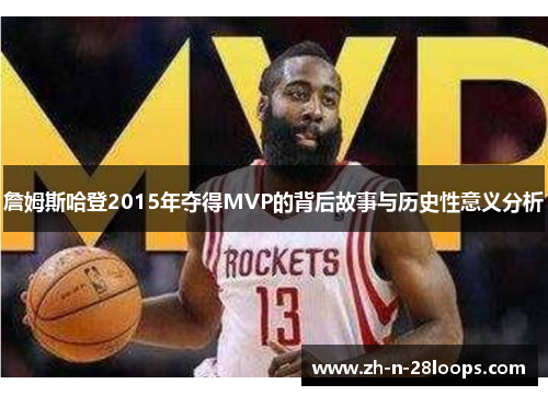 詹姆斯哈登2015年夺得MVP的背后故事与历史性意义分析