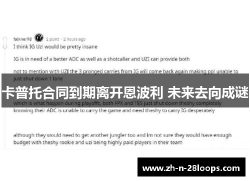 卡普托合同到期离开恩波利 未来去向成谜