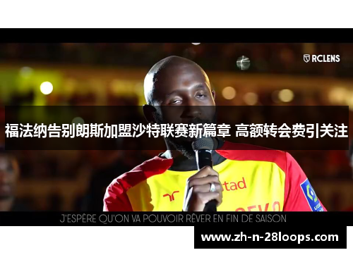 福法纳告别朗斯加盟沙特联赛新篇章 高额转会费引关注