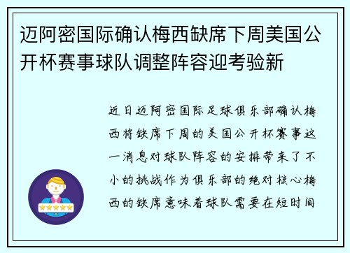 迈阿密国际确认梅西缺席下周美国公开杯赛事球队调整阵容迎考验新