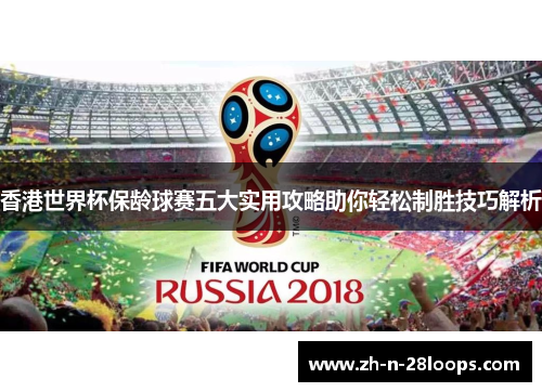 香港世界杯保龄球赛五大实用攻略助你轻松制胜技巧解析