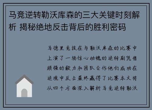马竞逆转勒沃库森的三大关键时刻解析 揭秘绝地反击背后的胜利密码