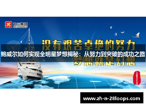 鲍威尔如何实现全明星梦想揭秘：从努力到突破的成功之路