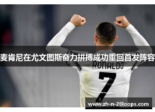 麦肯尼在尤文图斯奋力拼搏成功重回首发阵容