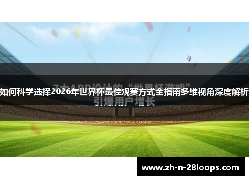 如何科学选择2026年世界杯最佳观赛方式全指南多维视角深度解析 如何科学选择2026年世界杯最佳观赛方式全指南多维视角深度解析