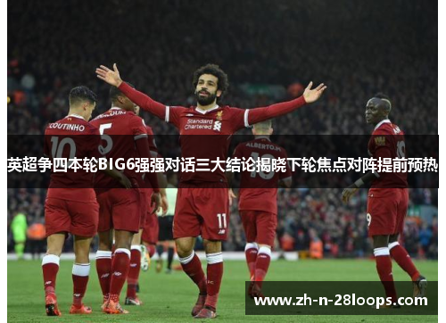 英超争四本轮BIG6强强对话三大结论揭晓下轮焦点对阵提前预热 英超争四本轮BIG6强强对话三大结论揭晓下轮焦点对阵提前预热