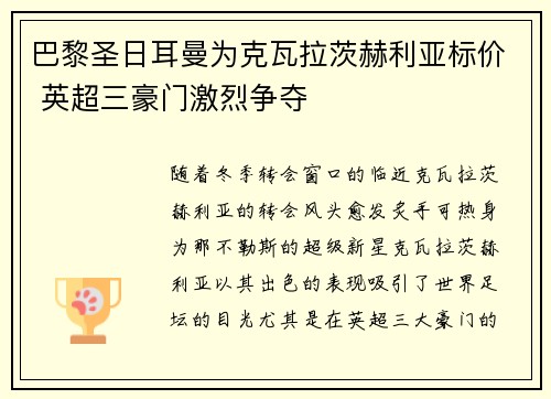巴黎圣日耳曼为克瓦拉茨赫利亚标价 英超三豪门激烈争夺