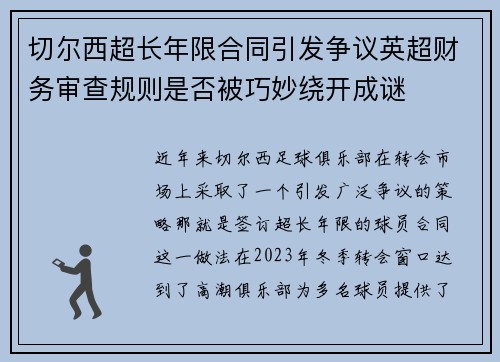 切尔西超长年限合同引发争议英超财务审查规则是否被巧妙绕开成谜 切尔西超长年限合同引发争议英超财务审查规则是否被巧妙绕开成谜