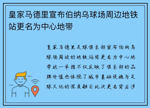 皇家马德里宣布伯纳乌球场周边地铁站更名为中心地带