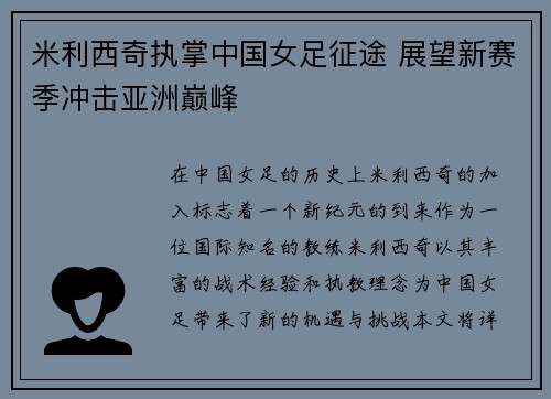 米利西奇执掌中国女足征途 展望新赛季冲击亚洲巅峰 米利西奇执掌中国女足征途 展望新赛季冲击亚洲巅峰