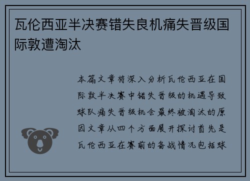 瓦伦西亚半决赛错失良机痛失晋级国际敦遭淘汰 瓦伦西亚半决赛错失良机痛失晋级国际敦遭淘汰