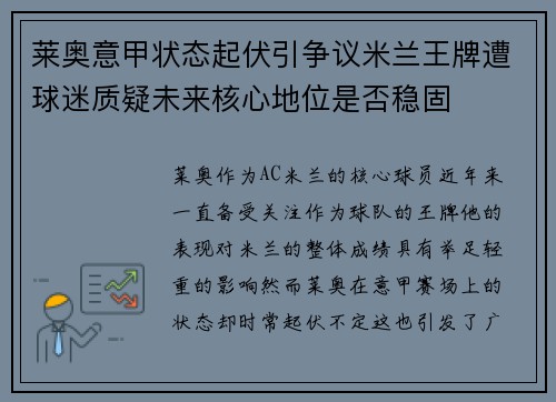 莱奥意甲状态起伏引争议米兰王牌遭球迷质疑未来核心地位是否稳固
