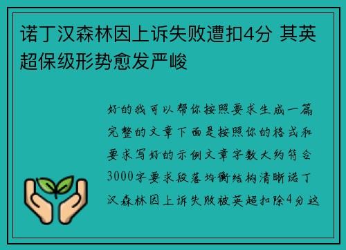 诺丁汉森林因上诉失败遭扣4分 其英超保级形势愈发严峻 诺丁汉森林因上诉失败遭扣4分 其英超保级形势愈发严峻
