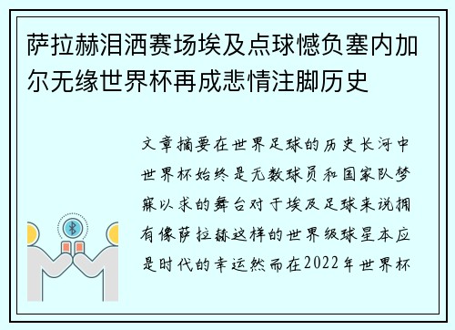 萨拉赫泪洒赛场埃及点球憾负塞内加尔无缘世界杯再成悲情注脚历史 萨拉赫泪洒赛场埃及点球憾负塞内加尔无缘世界杯再成悲情注脚历史
