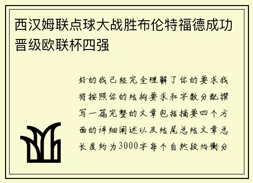西汉姆联点球大战胜布伦特福德成功晋级欧联杯四强