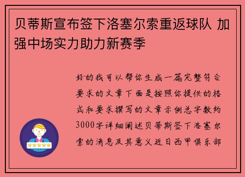 贝蒂斯宣布签下洛塞尔索重返球队 加强中场实力助力新赛季