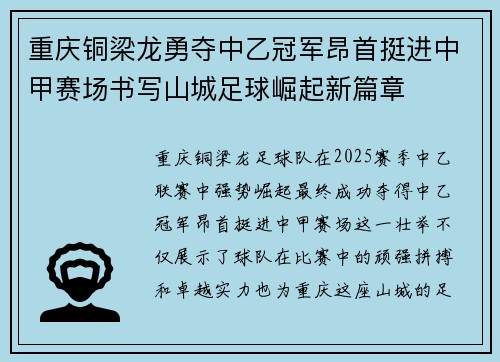 重庆铜梁龙勇夺中乙冠军昂首挺进中甲赛场书写山城足球崛起新篇章