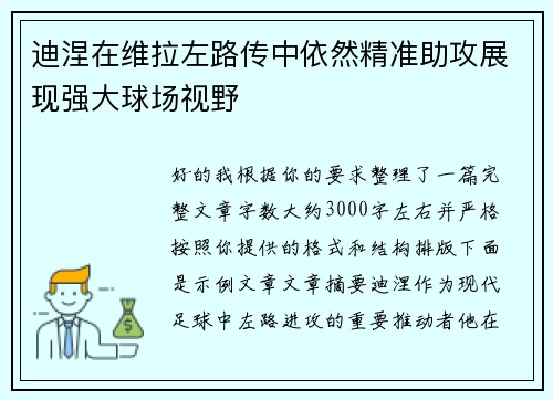 迪涅在维拉左路传中依然精准助攻展现强大球场视野