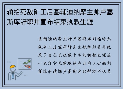 输给死敌矿工后基辅迪纳摩主帅卢塞斯库辞职并宣布结束执教生涯 输给死敌矿工后基辅迪纳摩主帅卢塞斯库辞职并宣布结束执教生涯