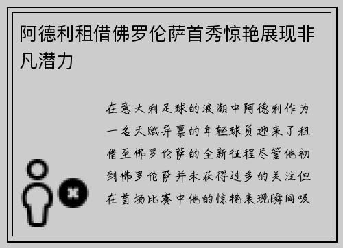 阿德利租借佛罗伦萨首秀惊艳展现非凡潜力