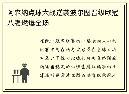 阿森纳点球大战逆袭波尔图晋级欧冠八强燃爆全场