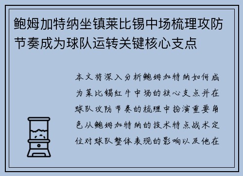 鲍姆加特纳坐镇莱比锡中场梳理攻防节奏成为球队运转关键核心支点