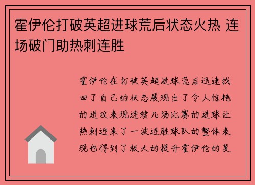 霍伊伦打破英超进球荒后状态火热 连场破门助热刺连胜