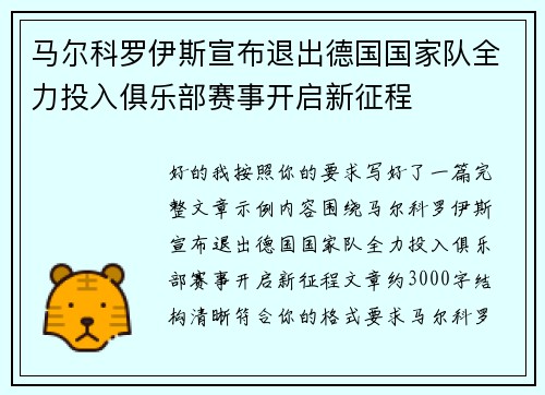 马尔科罗伊斯宣布退出德国国家队全力投入俱乐部赛事开启新征程