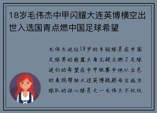 18岁毛伟杰中甲闪耀大连英博横空出世入选国青点燃中国足球希望