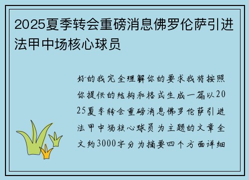 2025夏季转会重磅消息佛罗伦萨引进法甲中场核心球员