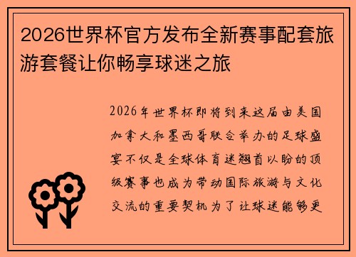 2026世界杯官方发布全新赛事配套旅游套餐让你畅享球迷之旅