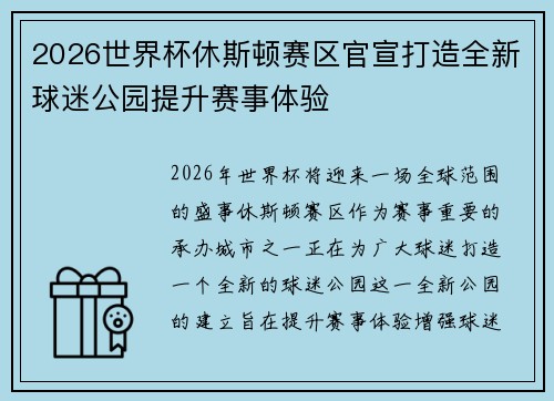 2026世界杯休斯顿赛区官宣打造全新球迷公园提升赛事体验 2026世界杯休斯顿赛区官宣打造全新球迷公园提升赛事体验