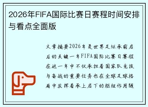 2026年FIFA国际比赛日赛程时间安排与看点全面版 2026年FIFA国际比赛日赛程时间安排与看点全面版