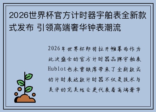 2026世界杯官方计时器宇舶表全新款式发布 引领高端奢华钟表潮流