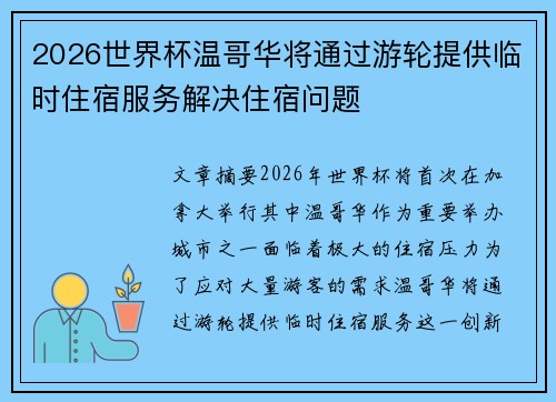 2026世界杯温哥华将通过游轮提供临时住宿服务解决住宿问题