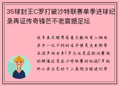 35球封王C罗打破沙特联赛单季进球纪录再证传奇锋芒不老震撼足坛